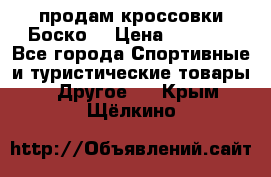 продам кроссовки Боско. › Цена ­ 8 000 - Все города Спортивные и туристические товары » Другое   . Крым,Щёлкино